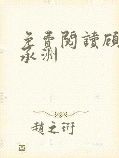 免费阅读顾芒陆承洲