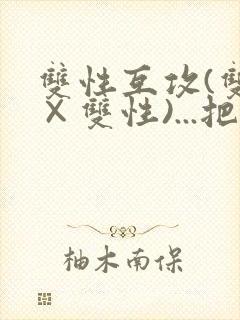 双性互攻(双性×双性)...把室友骚到了