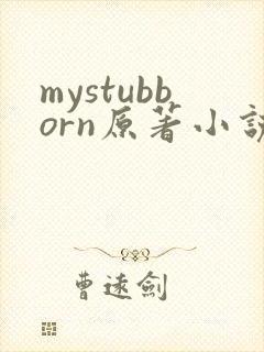 mystubborn原著小说在线阅读