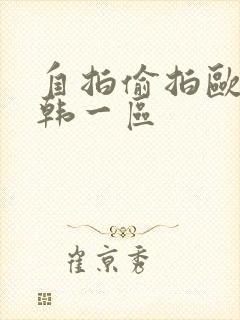 自拍偷拍欧美日韩一区