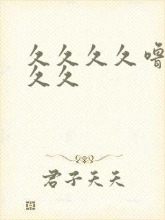 久久久久噜噜久久久封面