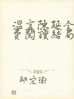 温言陈延全文免费阅读结局