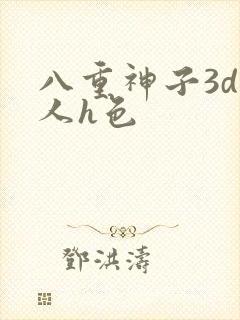 八重神子3d同人h色