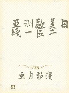 亚洲欧美日韩在线一区二