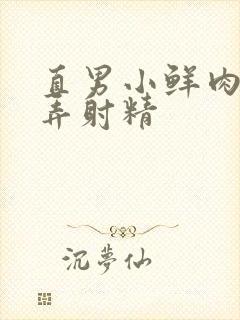 直男小鲜肉被玩弄射精