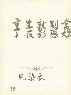 重生就别当舔狗了夜影恋姬