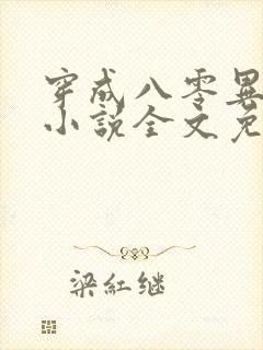 穿成八零异能女小说全文免费阅读