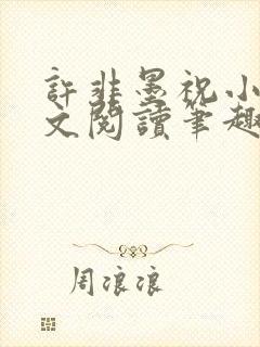 许非墨祝小莹全文阅读笔趣阁封面