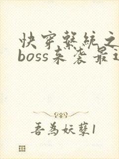 快穿系统之反派boss来袭最近章节封面