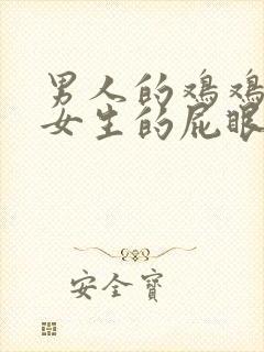 男人的鸡鸡插进女生的屁眼里封面