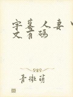 字幕 人妻 中文有码封面