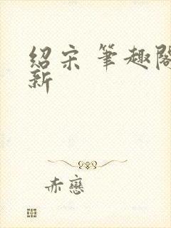 绍宋 笔趣阁最新