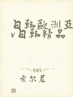 日韩欧洲亚洲av日韩精品