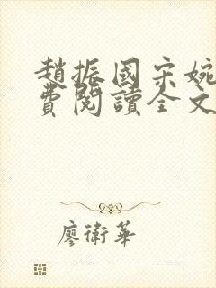 赵振国宋婉清免费阅读全文