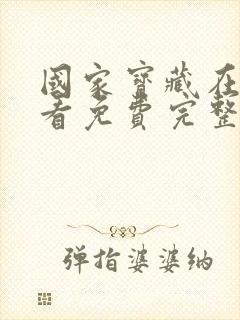 国家宝藏在线观看免费完整国语高清