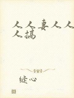 人人妻人人插人人搞