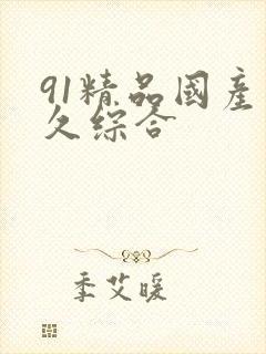 91精品国产久久综合