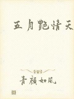 五月艳情天封面
