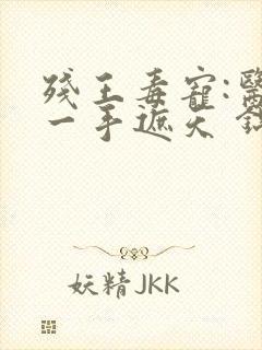 残王毒宠:医妃一手遮天 锦凰