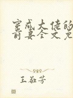 穿成大佬的私奔前妻全文免费阅读