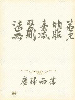 法医秦明第一季无删减版免费观看