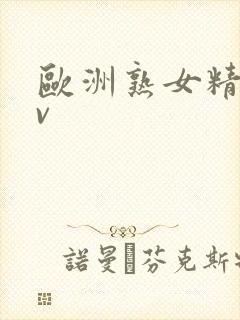 欧洲熟女精品av