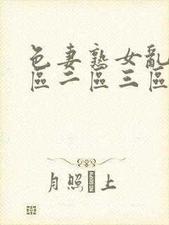 色妻熟女乱色一区二区三区