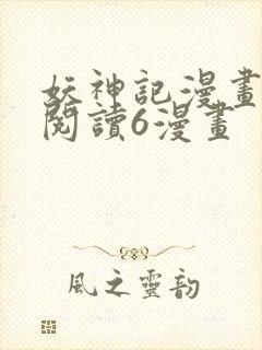 妖神记漫画免费阅读6漫画封面