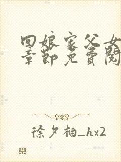 回娘家父女全部章节免费阅读小说