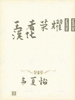 王者荣耀エロス汉化封面