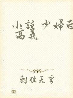 小说 少妇白洁 高义