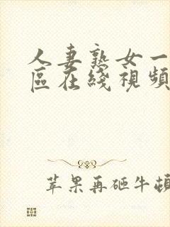 人妻熟女一二三区在线视频封面