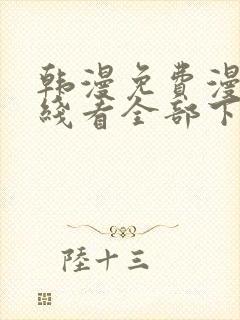 韩漫免费漫画在线看全部下拉式