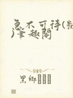 急不可待(糙汉)笔趣阁封面