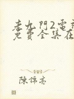 老九门2电视剧免费全集在线观看免费