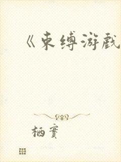 《束缚游戏》封面