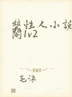 双性人小说笔趣阁1v2
