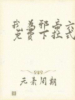 我为邪帝六漫画免费下拉式六漫画