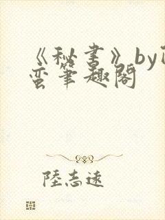 《秘书》by阿蛮笔趣阁