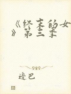 《终末的女武神》第三季封面