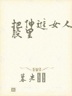 把伸进女人的屁股里