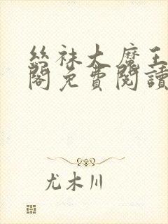 丝袜大魔王笔趣阁免费阅读