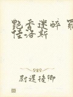 艳香迷醉 罗兰佳洛斯