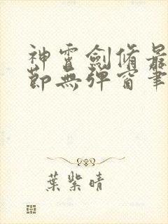 神霄剑修最新章节无弹窗笔趣阁