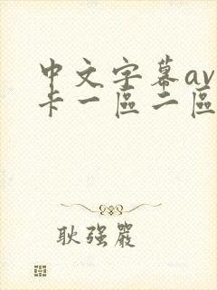 中文字幕av不卡一区二区区