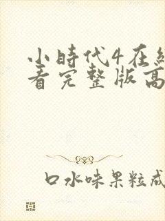 小时代4在线观看完整版高清