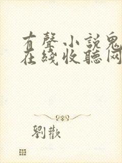 有声小说鬼故事在线收听网