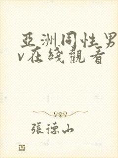 亚洲同性男男gv在线观看封面