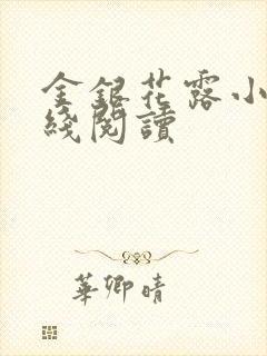 金银花露小说在线阅读