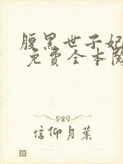 腹黑世子妃日常 免费全本阅读